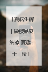 夏耘生辉｜撷樱品宴纳凉 夏趣十三陵