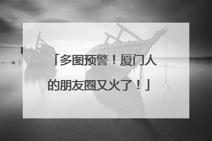 多图预警！厦门人的朋友圈又火了！