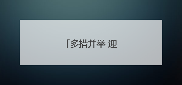 多措并举 迎汛期“考”验