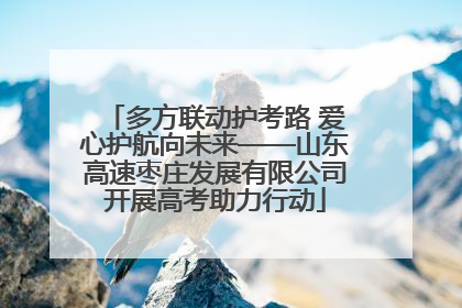 多方联动护考路 爱心护航向未来——山东高速枣庄发展有限公司开展高考助力行动