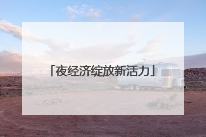夜经济绽放新活力