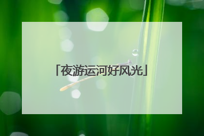 夜游运河好风光