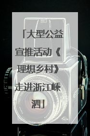 大型公益宣推活动《理想乡村》走进浙江嵊泗