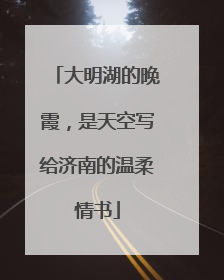大明湖的晚霞，是天空写给济南的温柔情书