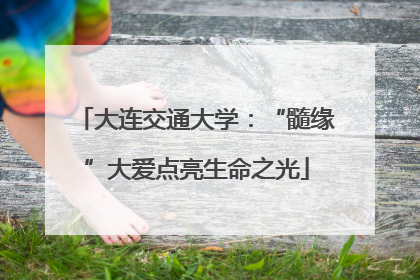大连交通大学：“髓缘”大爱点亮生命之光