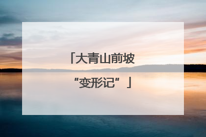 大青山前坡“变形记”