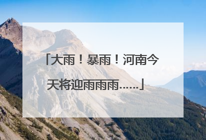 大雨！暴雨！河南今天将迎雨雨雨……