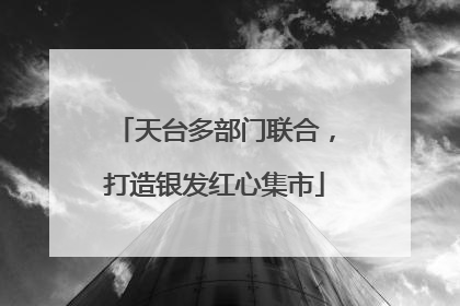 天台多部门联合，打造银发红心集市