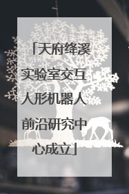 天府绛溪实验室交互人形机器人前沿研究中心成立