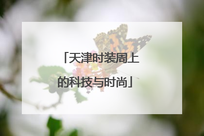 天津时装周上的科技与时尚