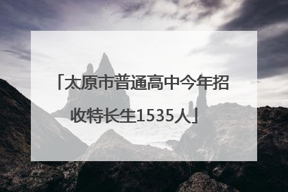 太原市普通高中今年招收特长生1535人