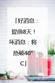 好消息：提前8天！坏消息：将热破40°C