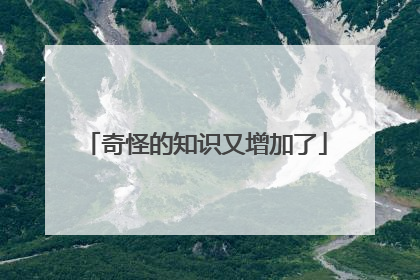 奇怪的知识又增加了