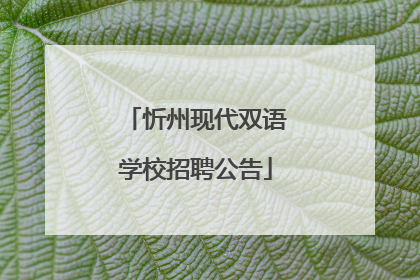 忻州现代双语学校招聘公告