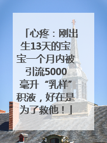 心疼：刚出生13天的宝宝一个月内被引流5000毫升“乳样”积液，好在是为了救他！