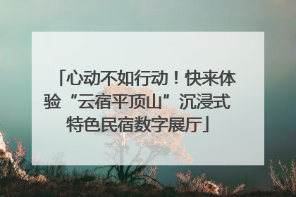 心动不如行动！快来体验“云宿平顶山”沉浸式特色民宿数字展厅