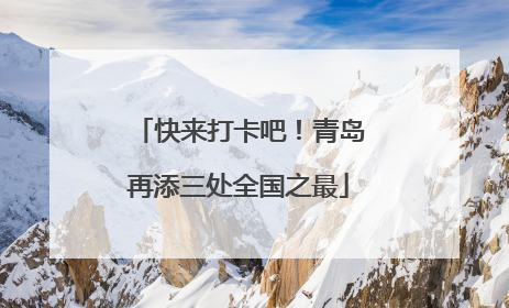 快来打卡吧！青岛再添三处全国之最
