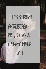 当全网都在玩梗的时候，江苏人已经忙挣钱了