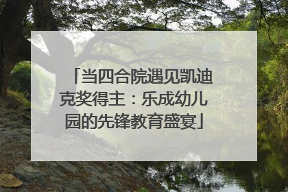 当四合院遇见凯迪克奖得主：乐成幼儿园的先锋教育盛宴