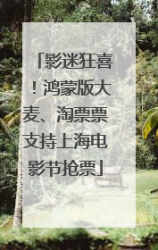 影迷狂喜！鸿蒙版大麦、淘票票支持上海电影节抢票