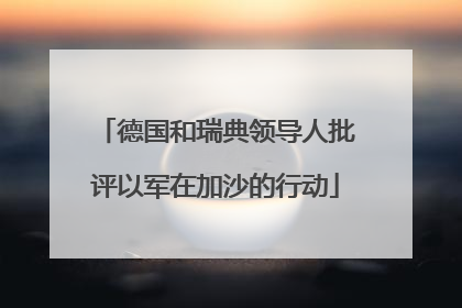 德国和瑞典领导人批评以军在加沙的行动