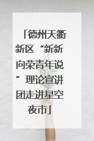德州天衢新区“新新向荣青年说”理论宣讲团走进星空夜市