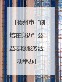 德州市“创培在身边”公益志愿服务活动举办