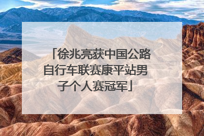 徐兆亮获中国公路自行车联赛康平站男子个人赛冠军