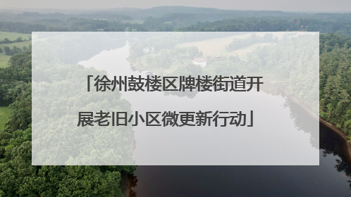 徐州鼓楼区牌楼街道开展老旧小区微更新行动