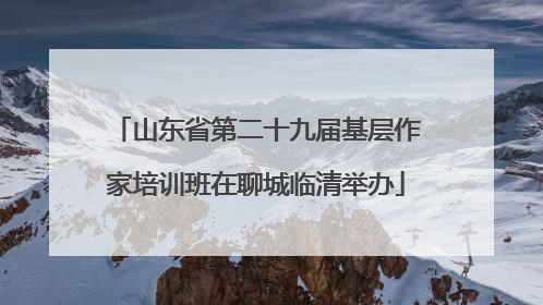 山东省第二十九届基层作家培训班在聊城临清举办
