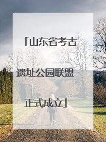 山东省考古遗址公园联盟正式成立