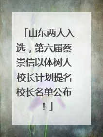 山东两人入选，第六届蔡崇信以体树人校长计划提名校长名单公布！