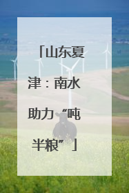 山东夏津：南水助力“吨半粮”