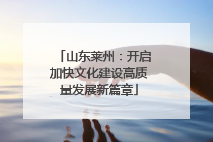 山东莱州：开启加快文化建设高质量发展新篇章