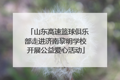 山东高速篮球俱乐部走进济南黎明学校开展公益爱心活动