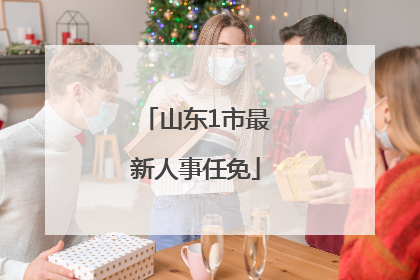 山东1市最新人事任免