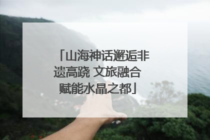 山海神话邂逅非遗高跷 文旅融合赋能水晶之都