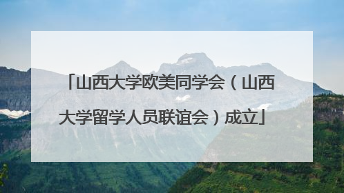 山西大学欧美同学会（山西大学留学人员联谊会）成立