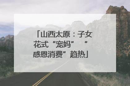 山西太原：子女花式“宠妈” “感恩消费”趋热