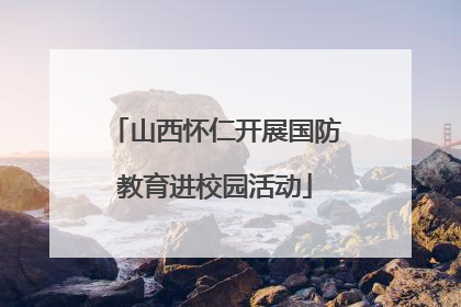 山西怀仁开展国防教育进校园活动