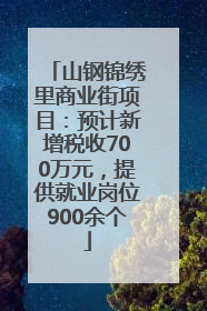 山钢锦绣里商业街项目：预计新增税收700万元，提供就业岗位900余个
