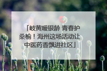 岐黄暖银龄 青春护桑榆！海州这场活动让中医药香飘进社区