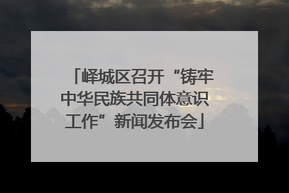 峄城区召开“铸牢中华民族共同体意识工作”新闻发布会