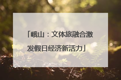 峨山：文体旅融合激发假日经济新活力