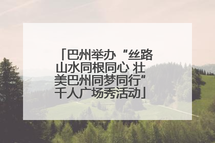 巴州举办“丝路山水同根同心 壮美巴州同梦同行”千人广场秀活动