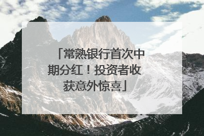 常熟银行首次中期分红！投资者收获意外惊喜