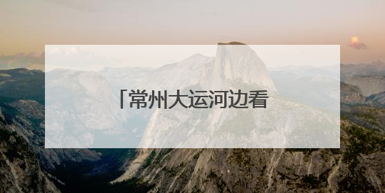 常州大运河边看龙舟竞渡，非遗竞技点燃端午激情