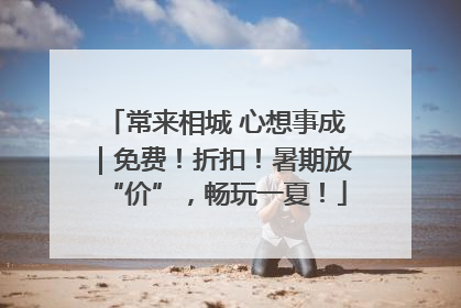 常来相城 心想事成｜免费！折扣！暑期放“价”，畅玩一夏！