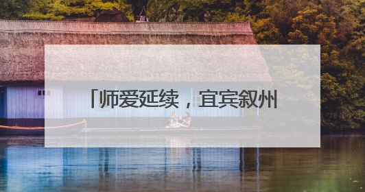 师爱延续，宜宾叙州樟海学校家访在路上