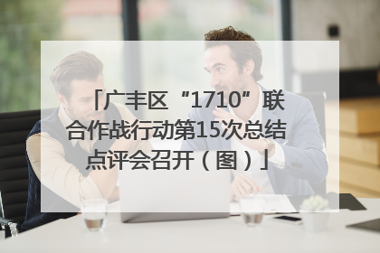 广丰区“1710”联合作战行动第15次总结点评会召开（图）